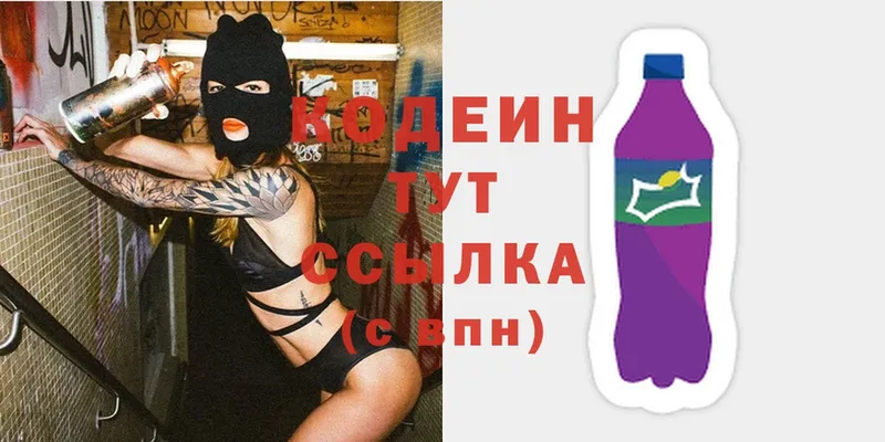 Кодеин напиток Lean (лин)  Вяземский 